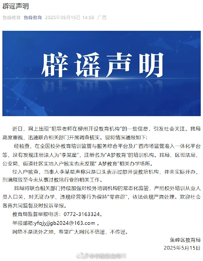 【#官方辟谣犯罪老师在柳州开设教育机构#】#柳州鱼峰区教育局辟谣#广西柳州鱼峰区