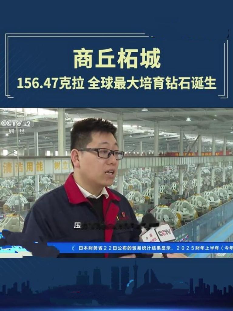 河南商丘柘城再创奇迹！河南省力量钻石股份有限公司培育出156.47克拉全球最大人