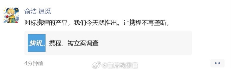 追觅创始人称让携程不再垄断追觅 CEO 俞浩称将推对标携程的产品，“让携程不再垄