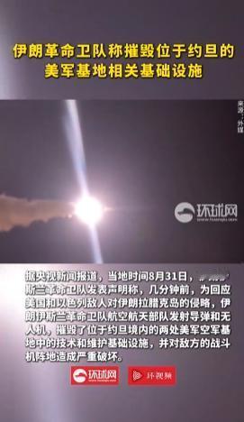 8月31日，伊朗革命卫队发布战报，说对约旦境内的美军基地发动了袭击，摧毁了维护装