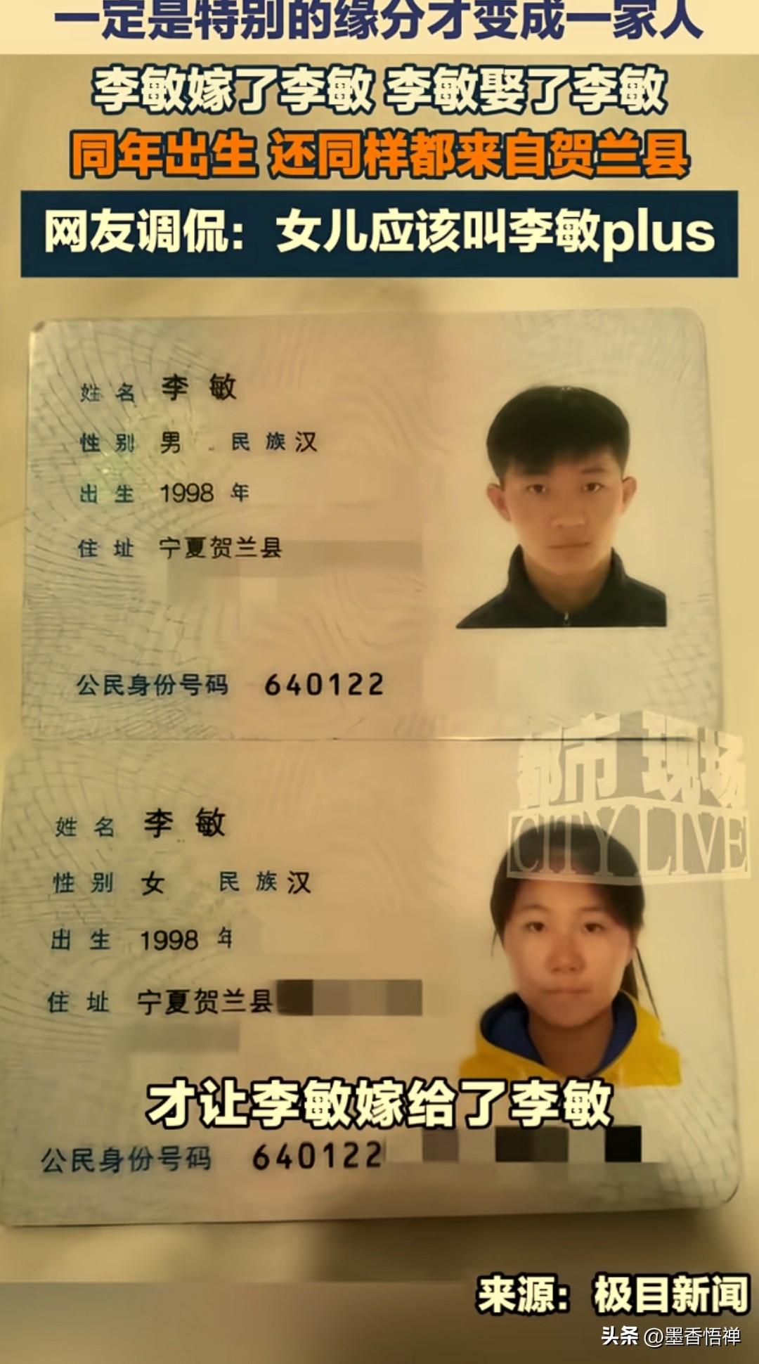 你敢信吗？老公叫李敏，老婆也叫李敏，李敏嫁给了李敏。
 
两个人不仅同名同姓，还