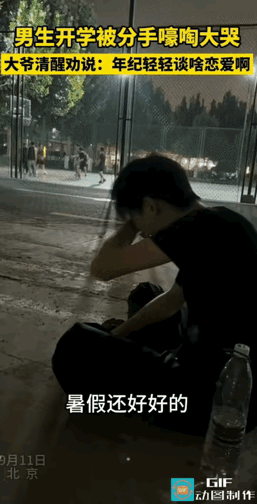 “这大爷真是人间清醒啊！”北京，男生谈了一段恋爱，即使放暑假，两人因为异地感情也