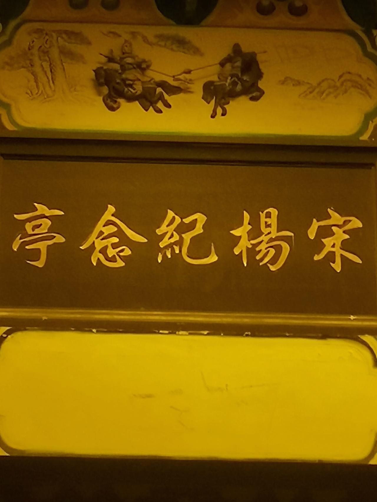 福州市长乐区宋室忠烈杨梦斗贞灵公杨公祠福州市长乐区漳港街道演屿村宋杨纪念亭（宋室
