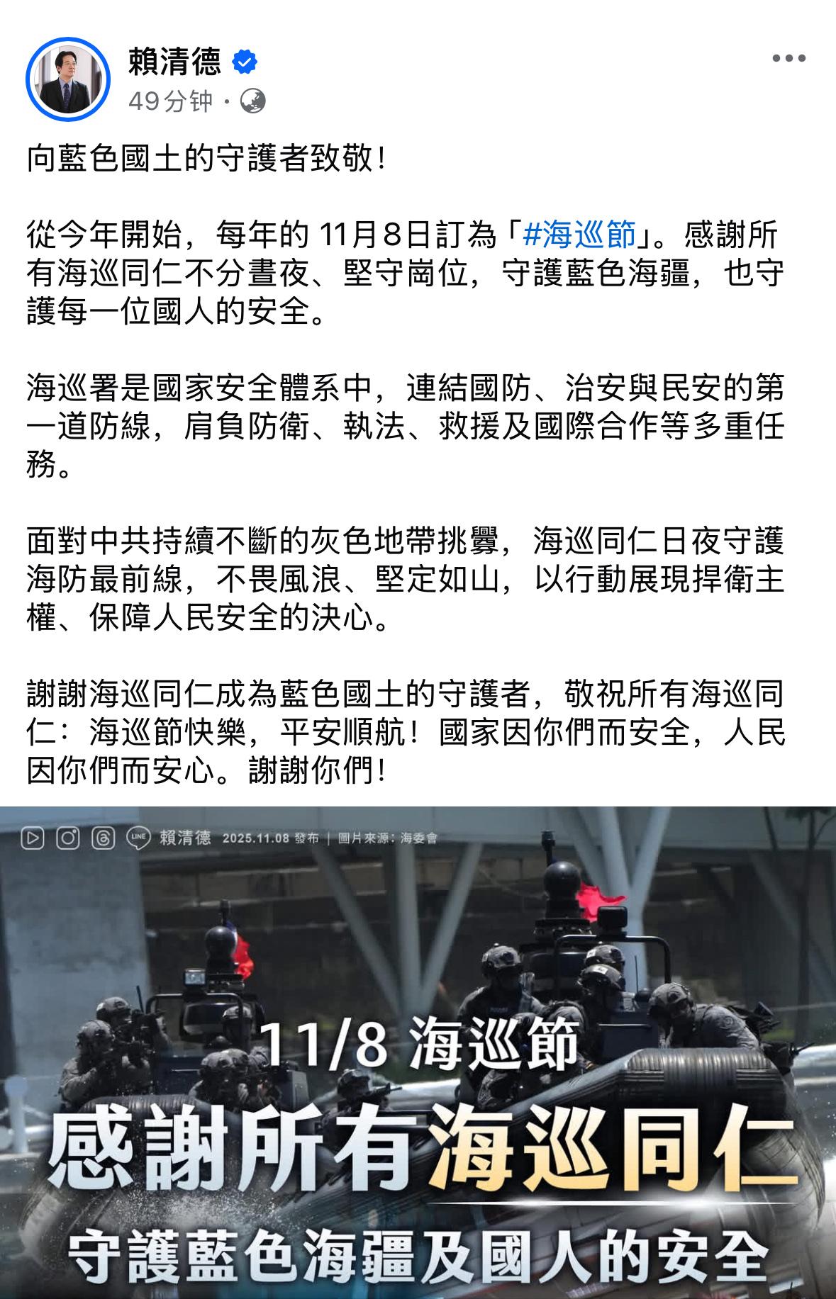 台湾地区领导人赖清德今（8日）发文说：

向蓝色国土的守护者致敬！

从今年开始