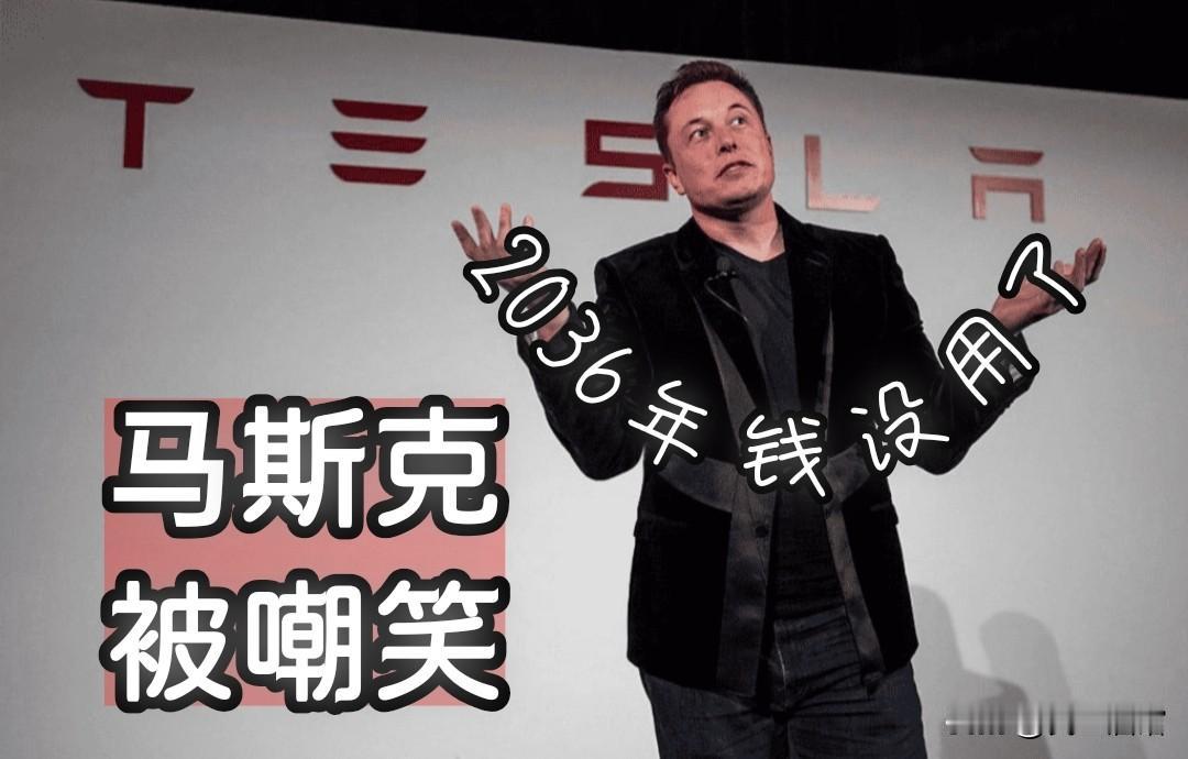 马斯克说2036年钱没用了，遭到群嘲。我觉得他说的是有道理的，我也有过类似推测，