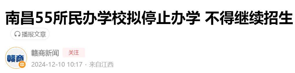 55所学校将停止招生！原因有两个！
近日，一则令人震惊的消息在教育界传开：南昌地