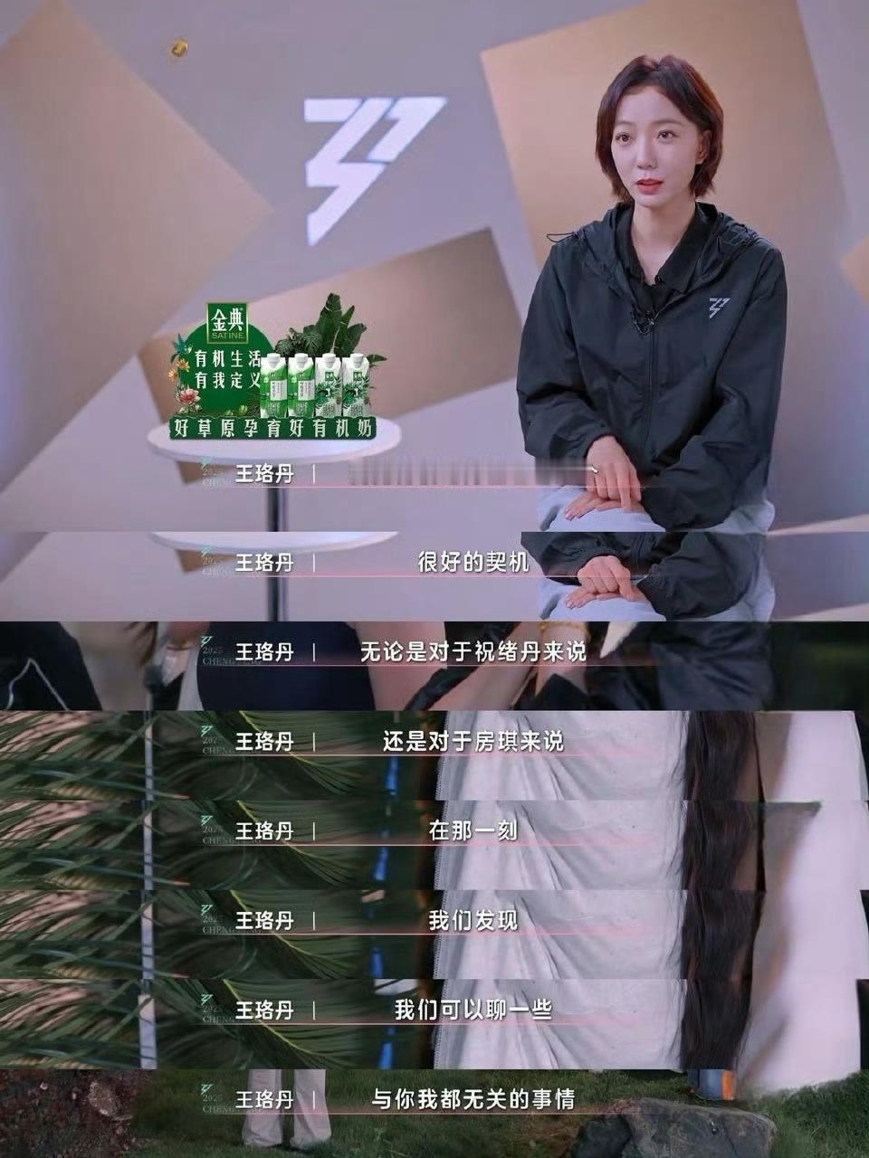 王珞丹夸人没技巧爱人凭真心 看呐，《乘风2025》王珞丹真诚动人。房琪不开心，她