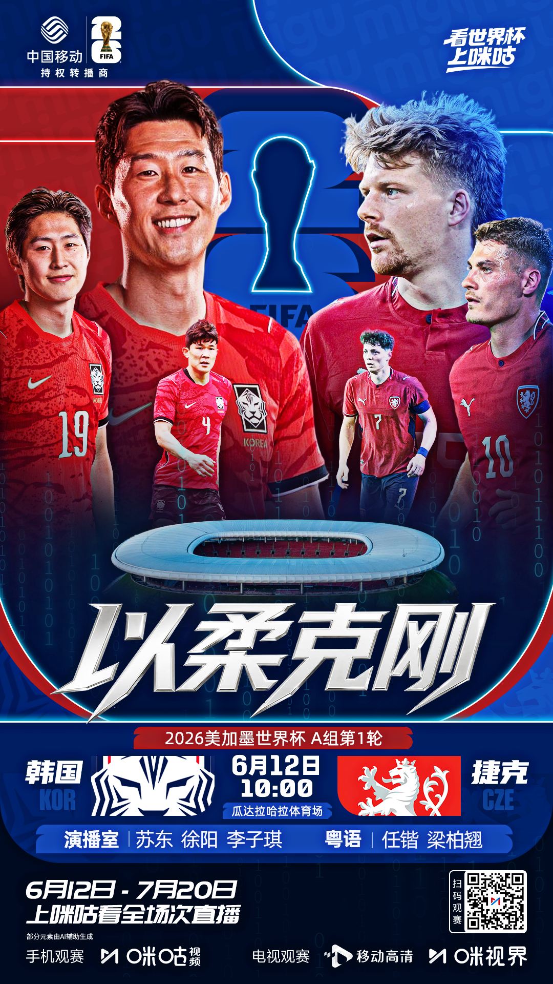🏆2026美加墨世界杯小组赛A组第一轮🇰🇷韩国🆚捷克🇨🇿⏰6月12日