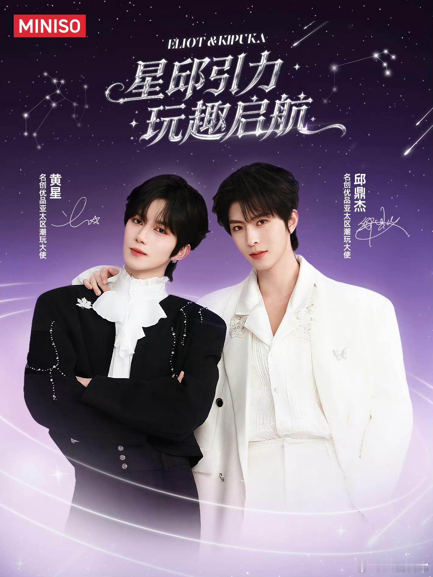 7.0黄星、邱鼎杰成为名创优品亚太区潮玩大使 