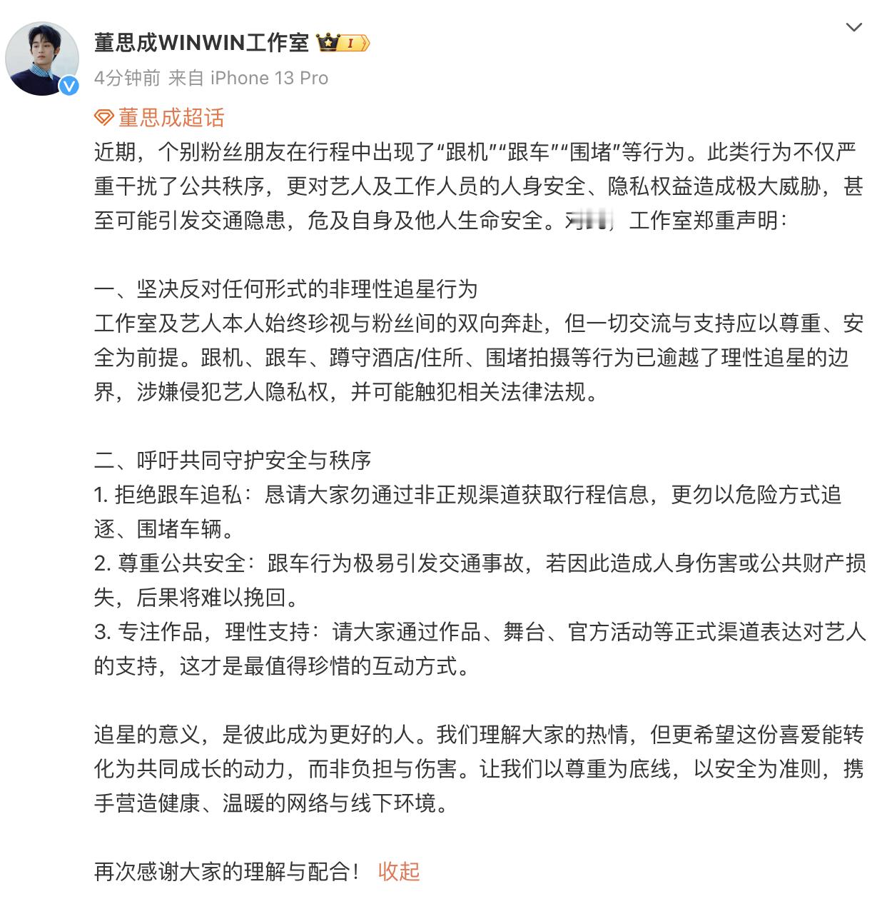 董思成工作室声明 董思成方呼吁理智追星 针对粉丝群体中出现的一系列不规范追星行为