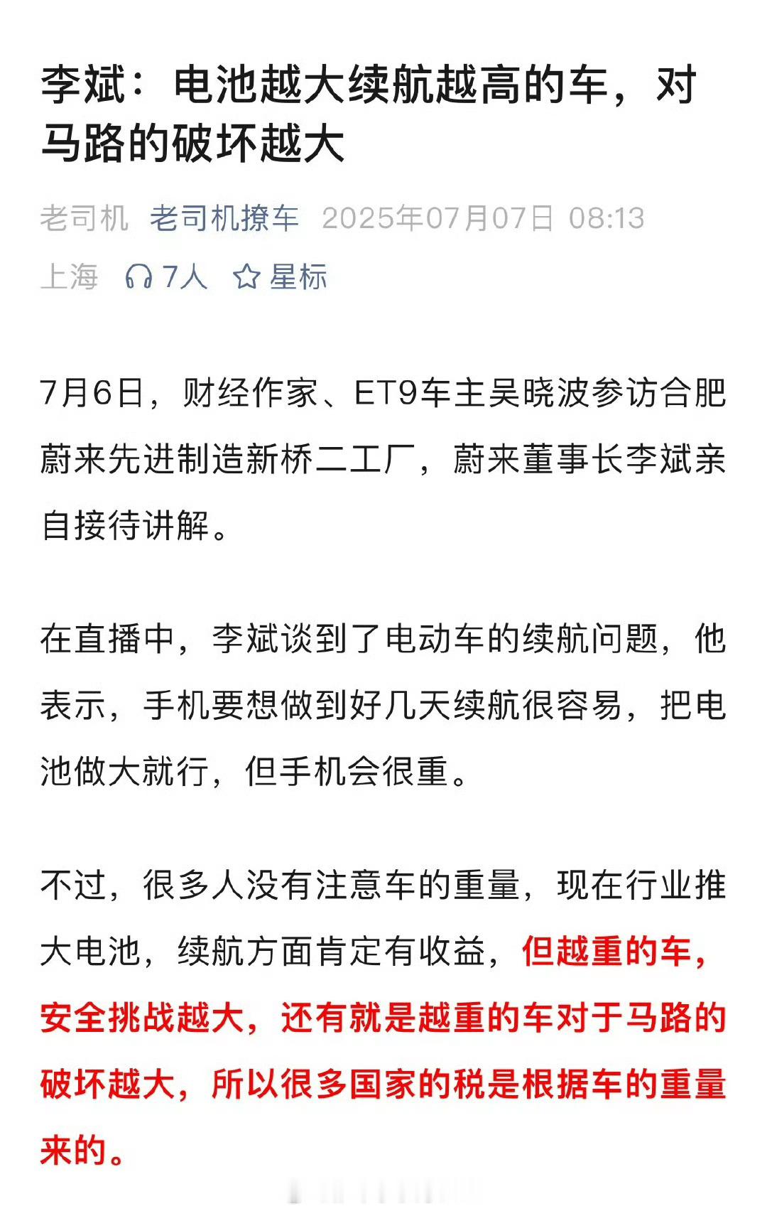 李斌称电池越大对马路破坏越大啊？蔚来的车也不轻啊，而且就这重量，也没有到要考虑对
