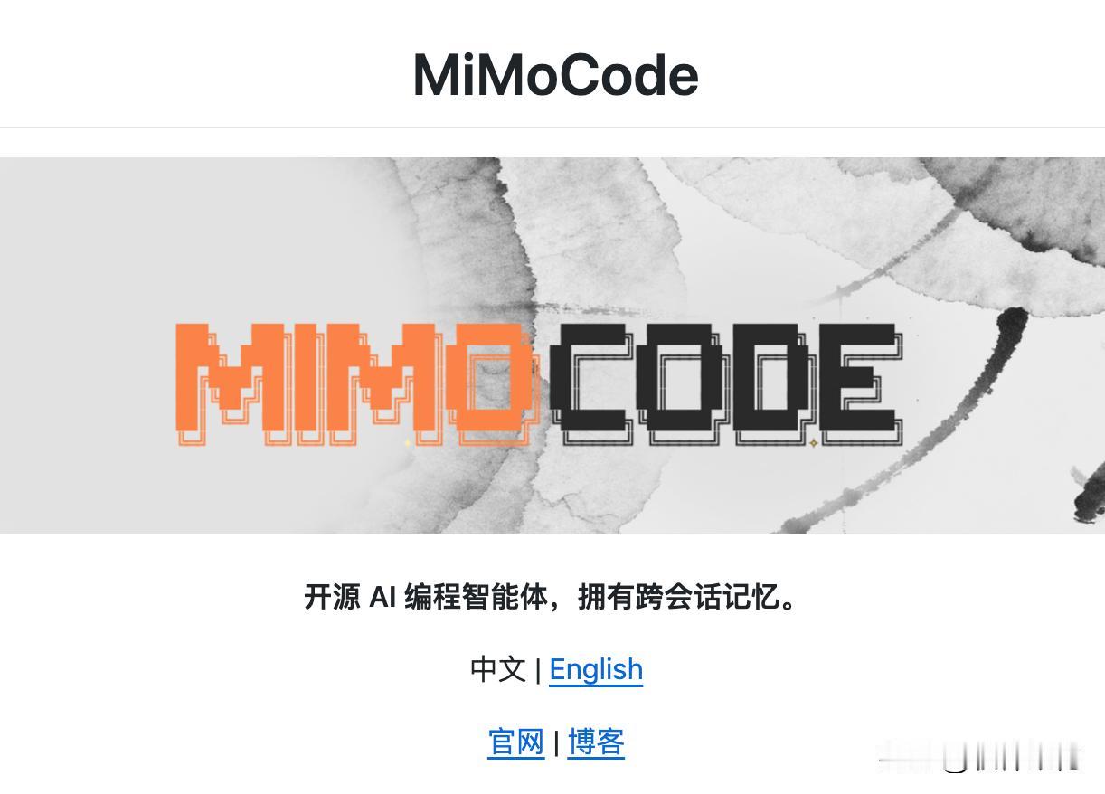 小米开源MiMo Code 闪耀登场

MiMoCode 是小米开源的终端原生 