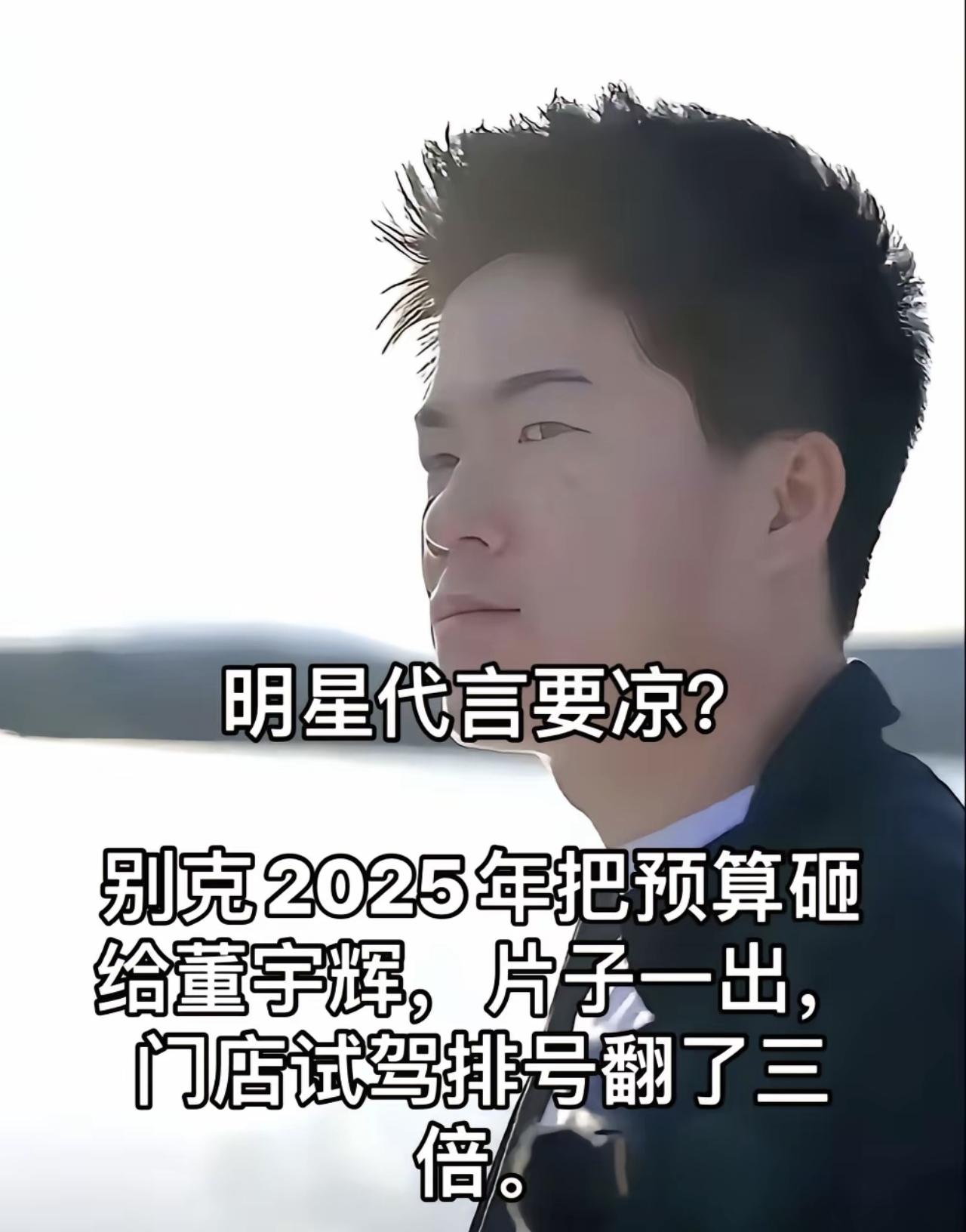 董宇辉别克的广告片一出，据说别克门店试驾人员翻了几翻，别克把2025年的广告预算