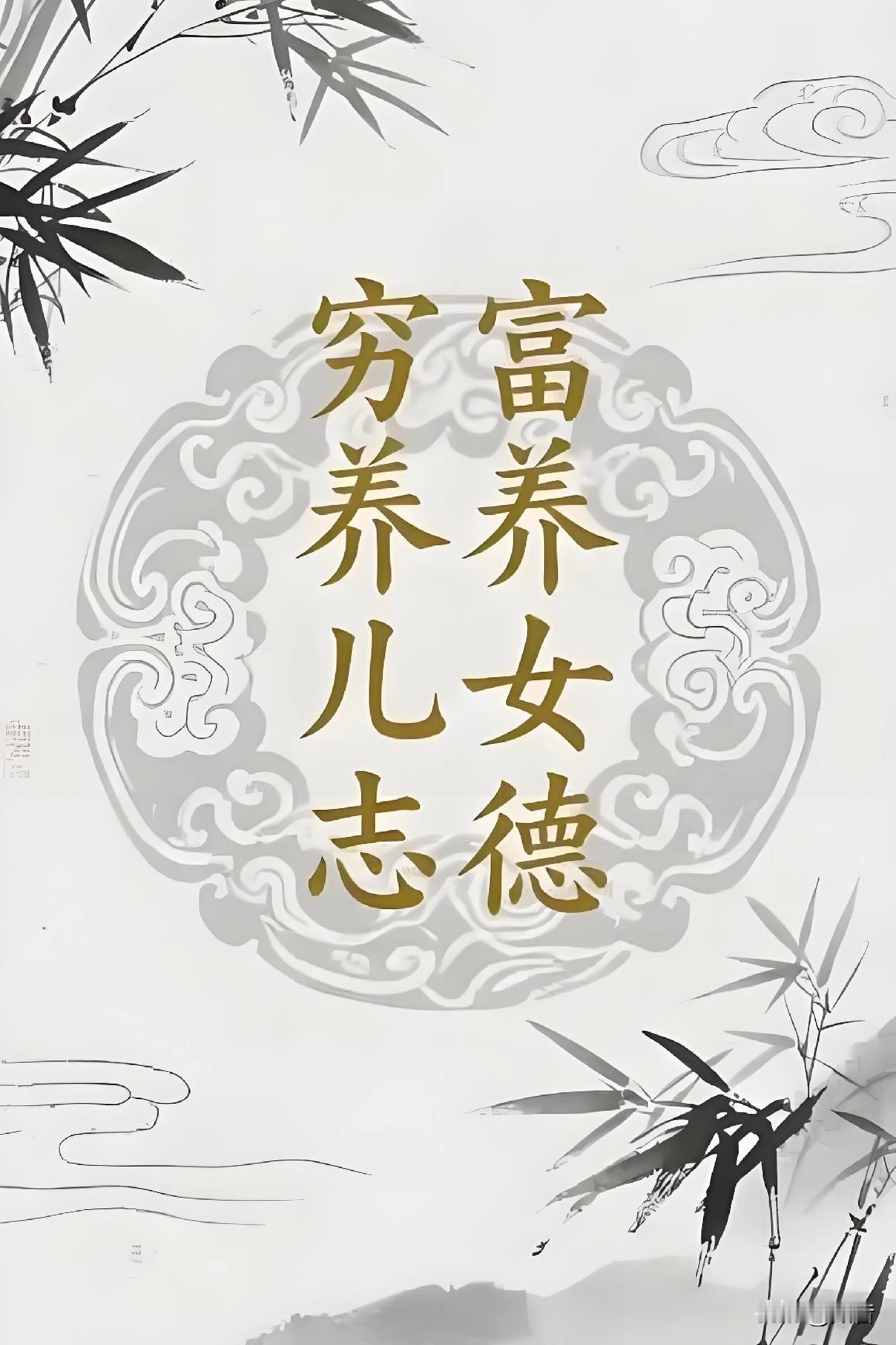 穷养儿富养女，还不如养心！
 
当在这个攀比的时代，我们总习惯用物质的厚薄，去丈