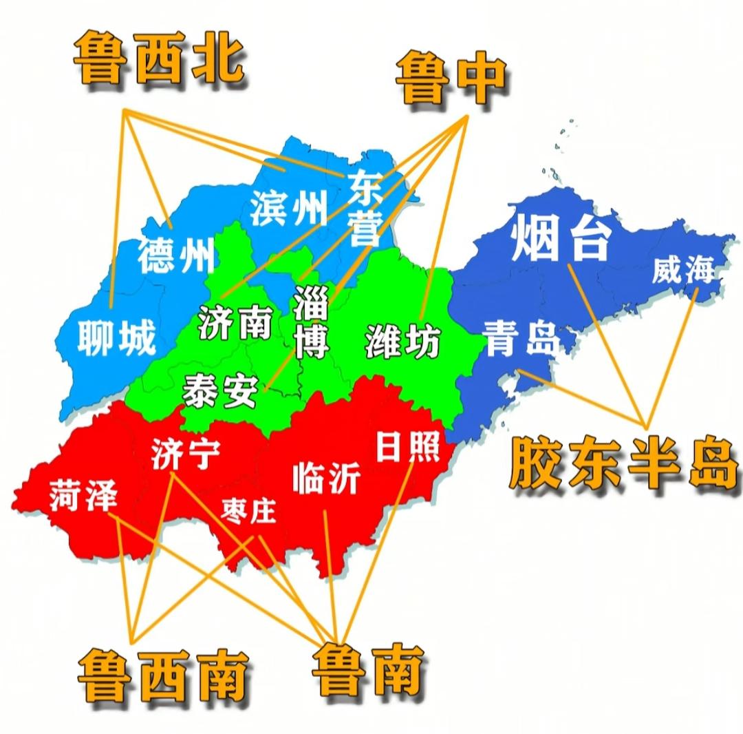 这张图是山东各个地区的划分。一直以为日照是胶东半岛。这样看还是沿海胶东半岛富裕。