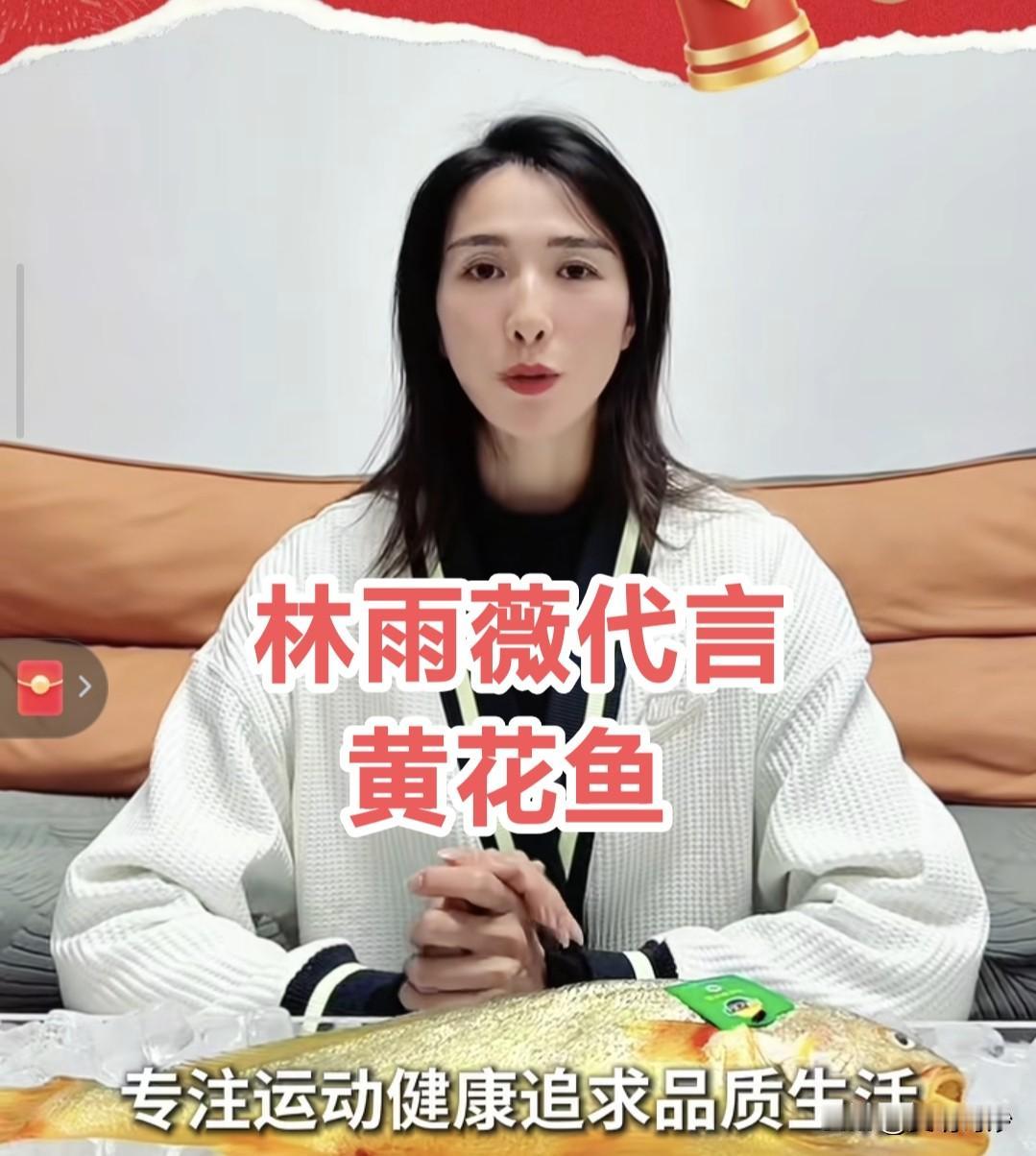 1月6日，跨栏名将林雨薇发布视频，为其代言的三都港黄花鱼做宣传，网友直呼：化妆师