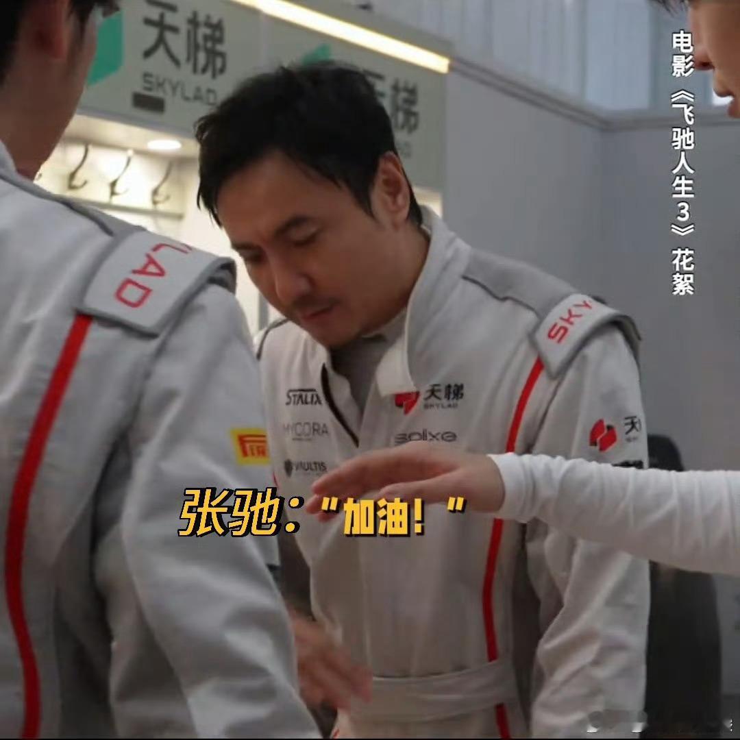飞驰天团聚是一盘沙 飞驰天团的口号主打一个各喊各的！张驰一句“加油”稳如老狗，林
