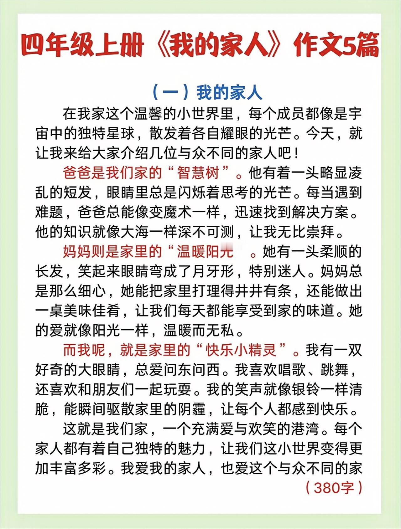 四年级上册语文，第二单元习作《我的家人》精选范文5篇，收藏备用