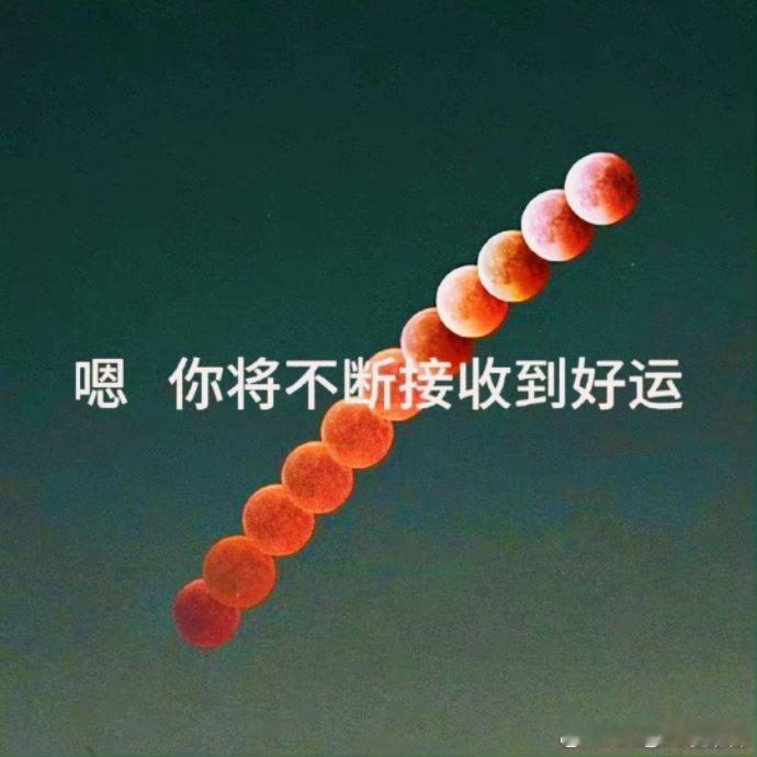 转发 红月东升，你会源源不断接受好运🏮🏮🏮 