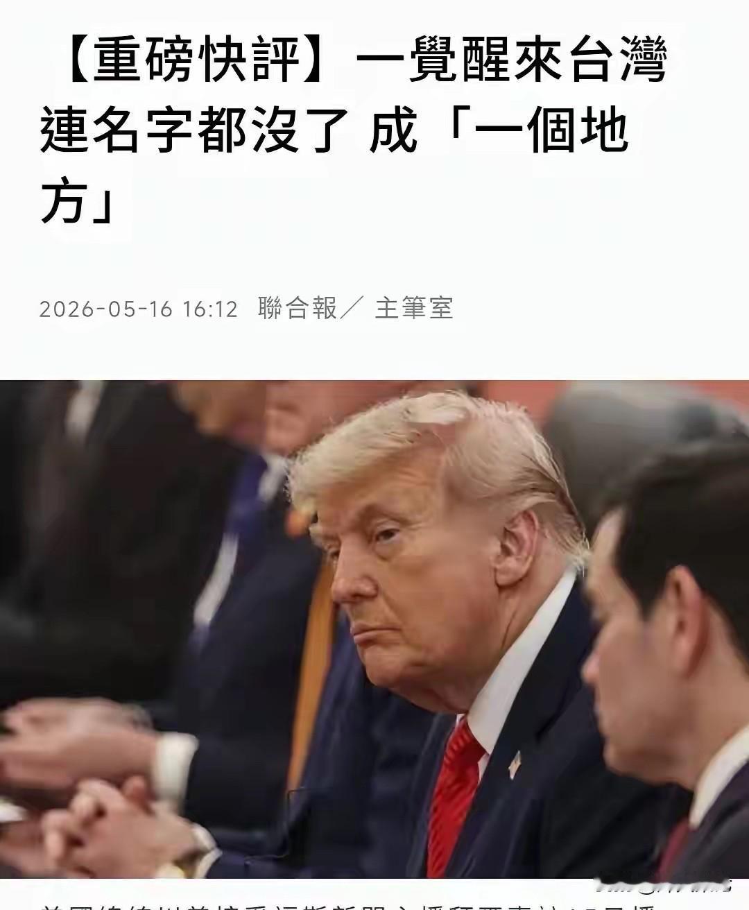 特朗普改口！一觉醒来台湾在美方口中只剩“一个地方”！特朗普一句话，让台独彻底破防