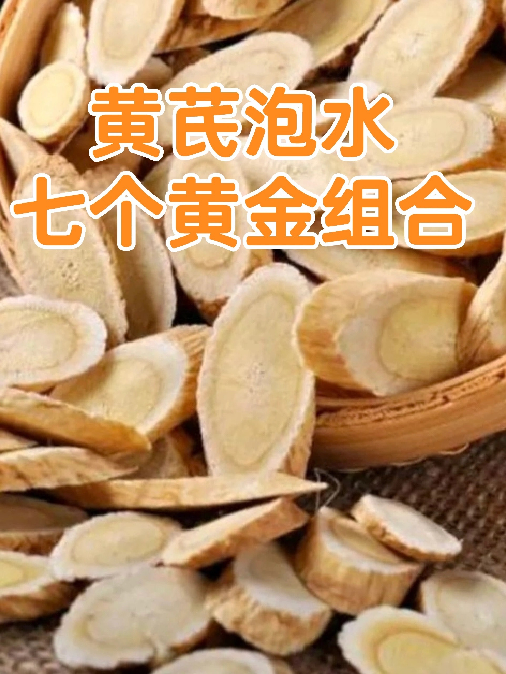 黄芪的七个黄金搭档1、气血两虚的人——黄芪+当归血虚脸蜡黄，气虚就乏力，气血两虚