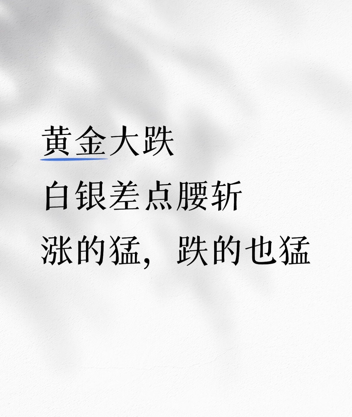 黄金遭遇40年来最大下跌黄金白银投资是有周期的，短期波动大，普通人不是闲钱不要投