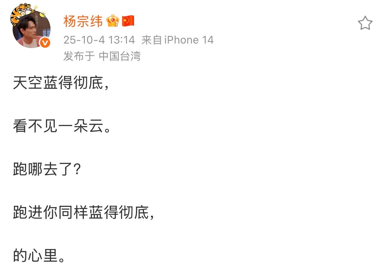 杨宗纬卡点1314发文 发文“天空蓝得彻底，看不见一朵云。跑哪去了？跑进你同样蓝