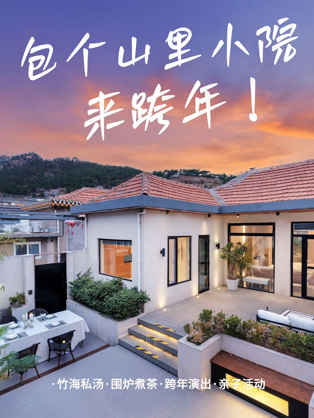 青岛民宿🏮一家人包下一整个院子过大年