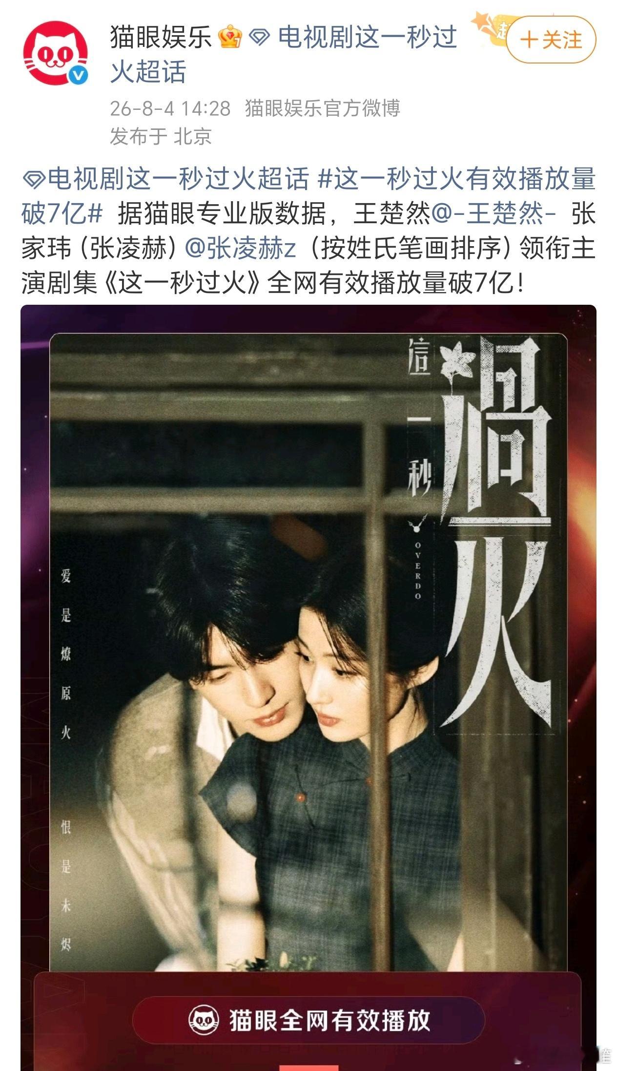 张凌赫 王楚然《这一秒过火》全网有效播放量破7亿了！这一秒过火播放量破7亿