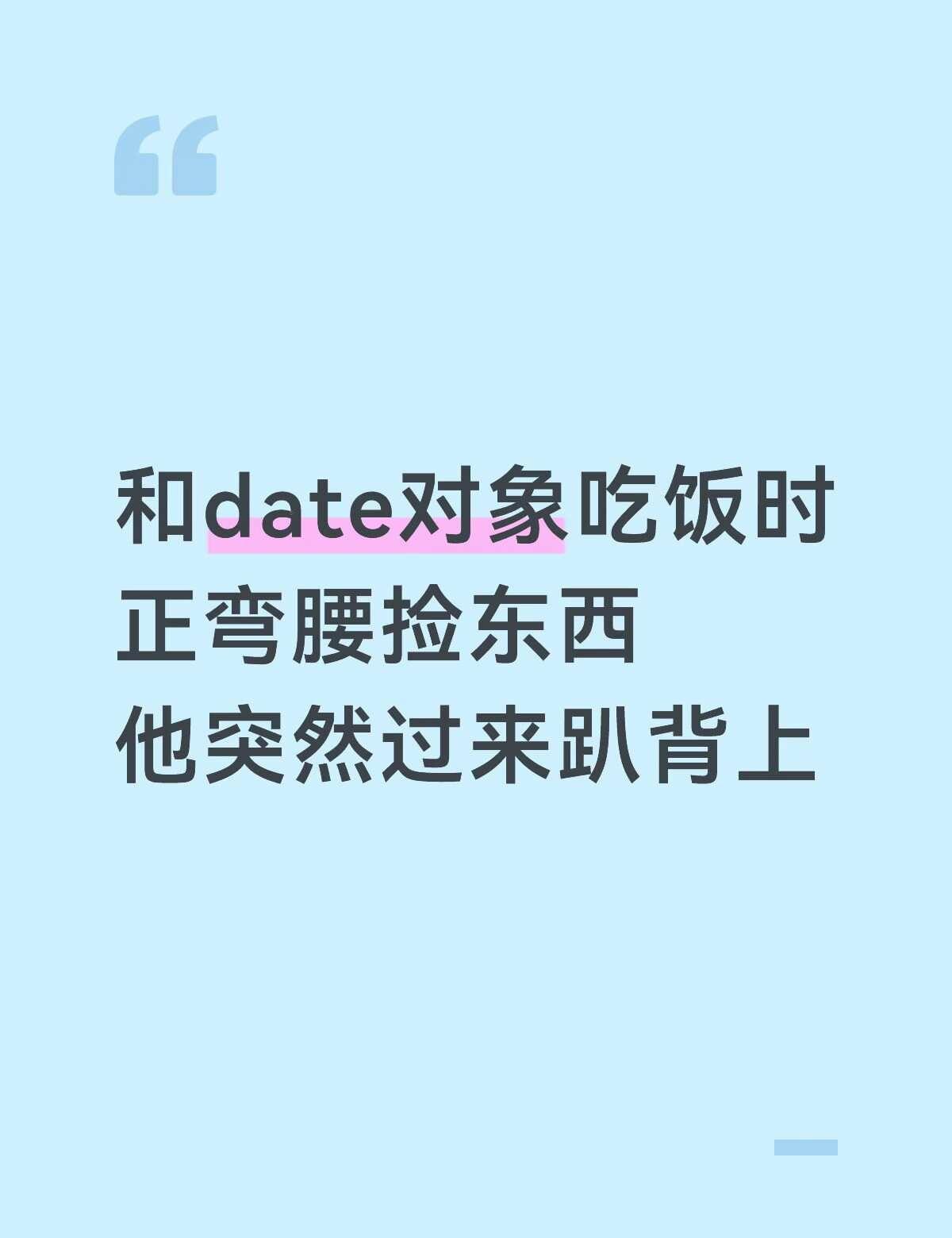 和date对象吃饭时正弯腰捡东西他突然趴背上
闺蜜昨天发消息给我，第一句就是"那