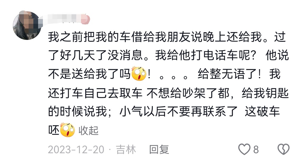 网友：我之前把我的车借给我朋友说晚上还给我。过了好几天了没消息。我给他打电话车呢