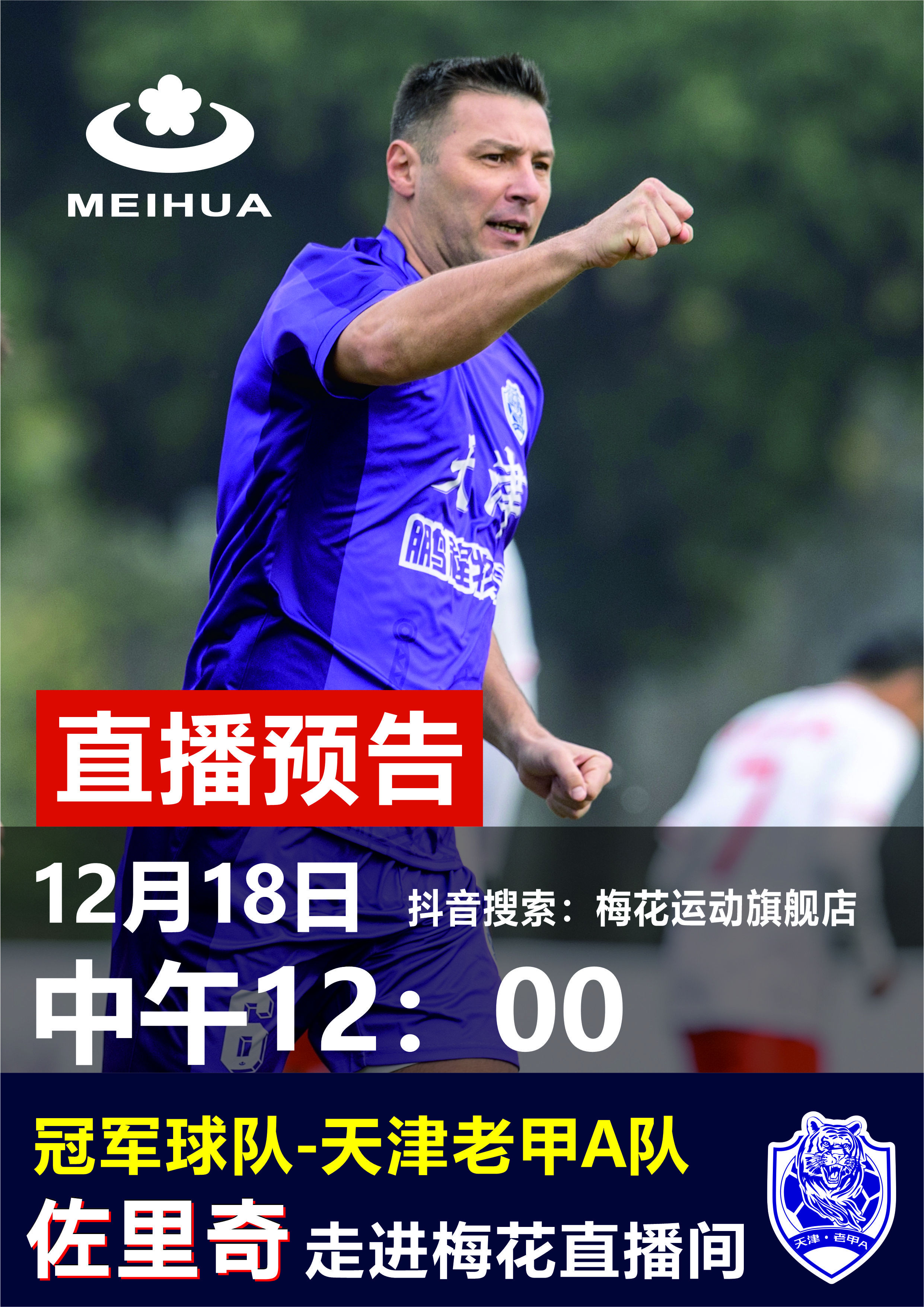 天津老甲A足球俱乐部X梅花牌12月18日12:00佐里奇、何塞走进梅花直播间搜索