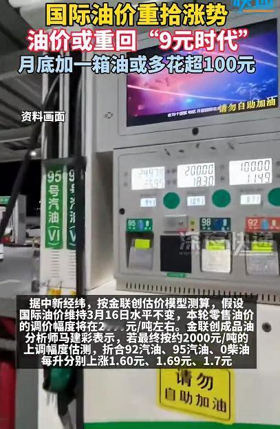 国内油价或重回“9元时代”，国外打仗搅动世界资本的异动，国际原油的上涨也带动了国