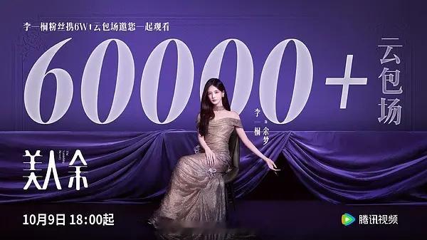 李一桐家6w➕云包场邀请大家10.9晚18:00来腾讯视频看《美人余》李一桐 ​