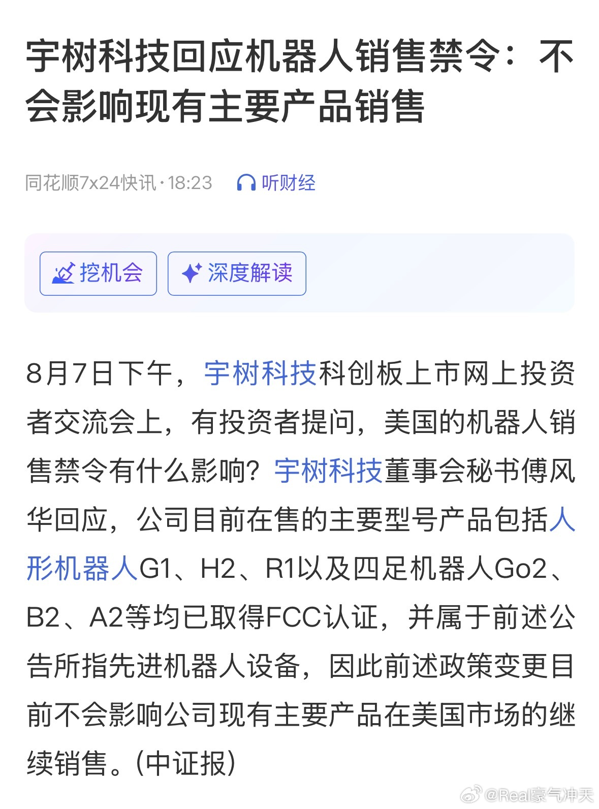 宇树科技回应机器人销售禁令：不会影响现有主要产品销售。 
