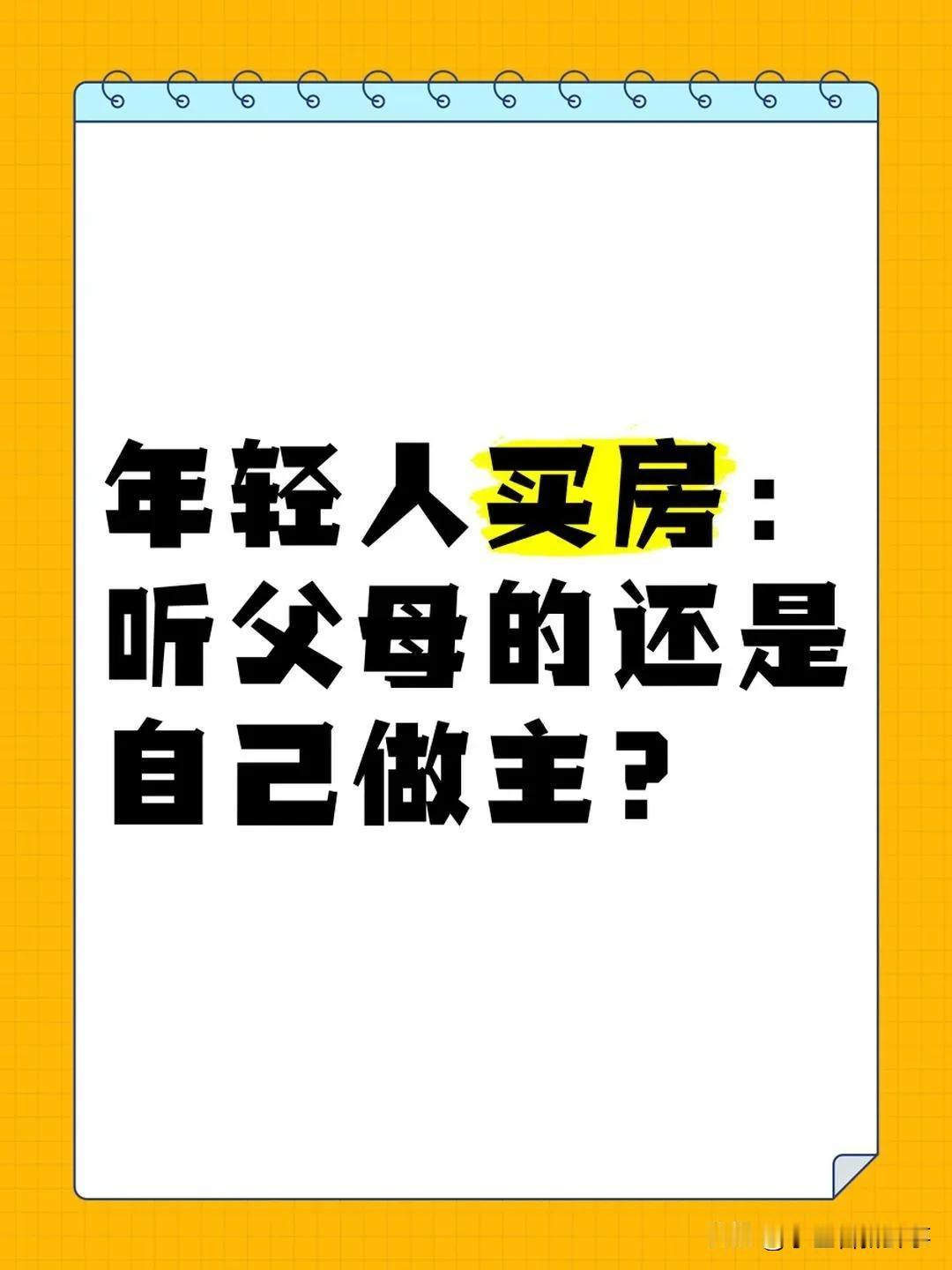 买房可是个大事情，到底该听老妈的还是老婆的呢？这真是个让人头疼的问题！

老妈说