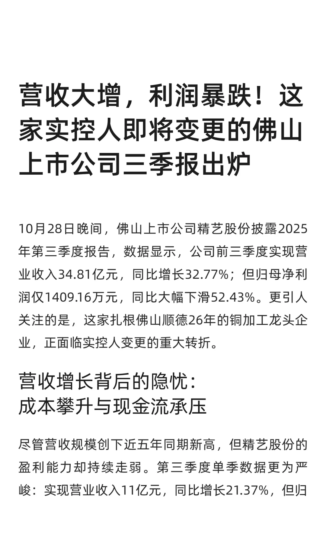 营收大增，利润暴跌！佛山一上市公司前三季