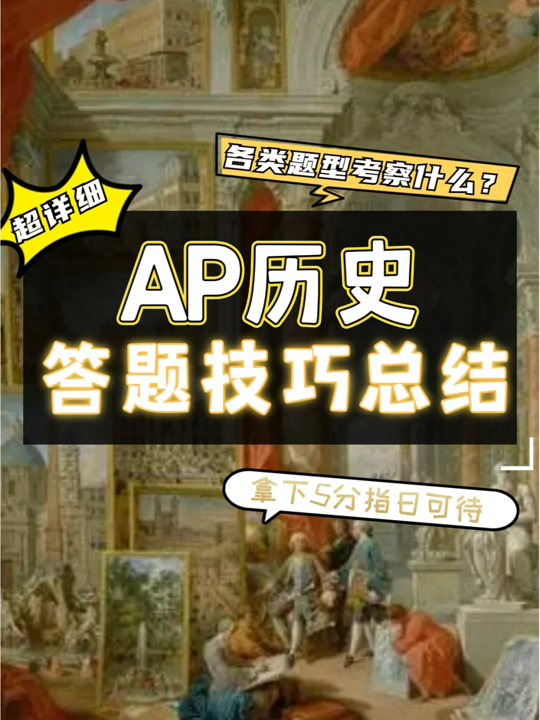 AP历史答题技巧，掌握好了包拿5分的