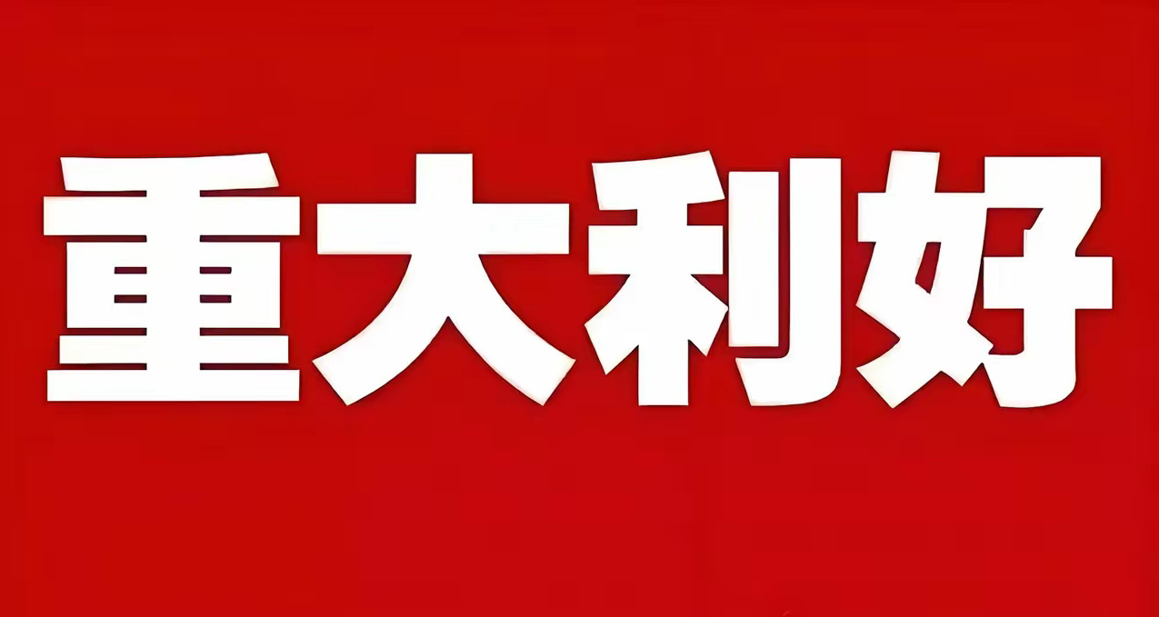 重大利好!重大利好!重大利好!这个方向终于要迎来春天了 这可是万亿级别的增量资金