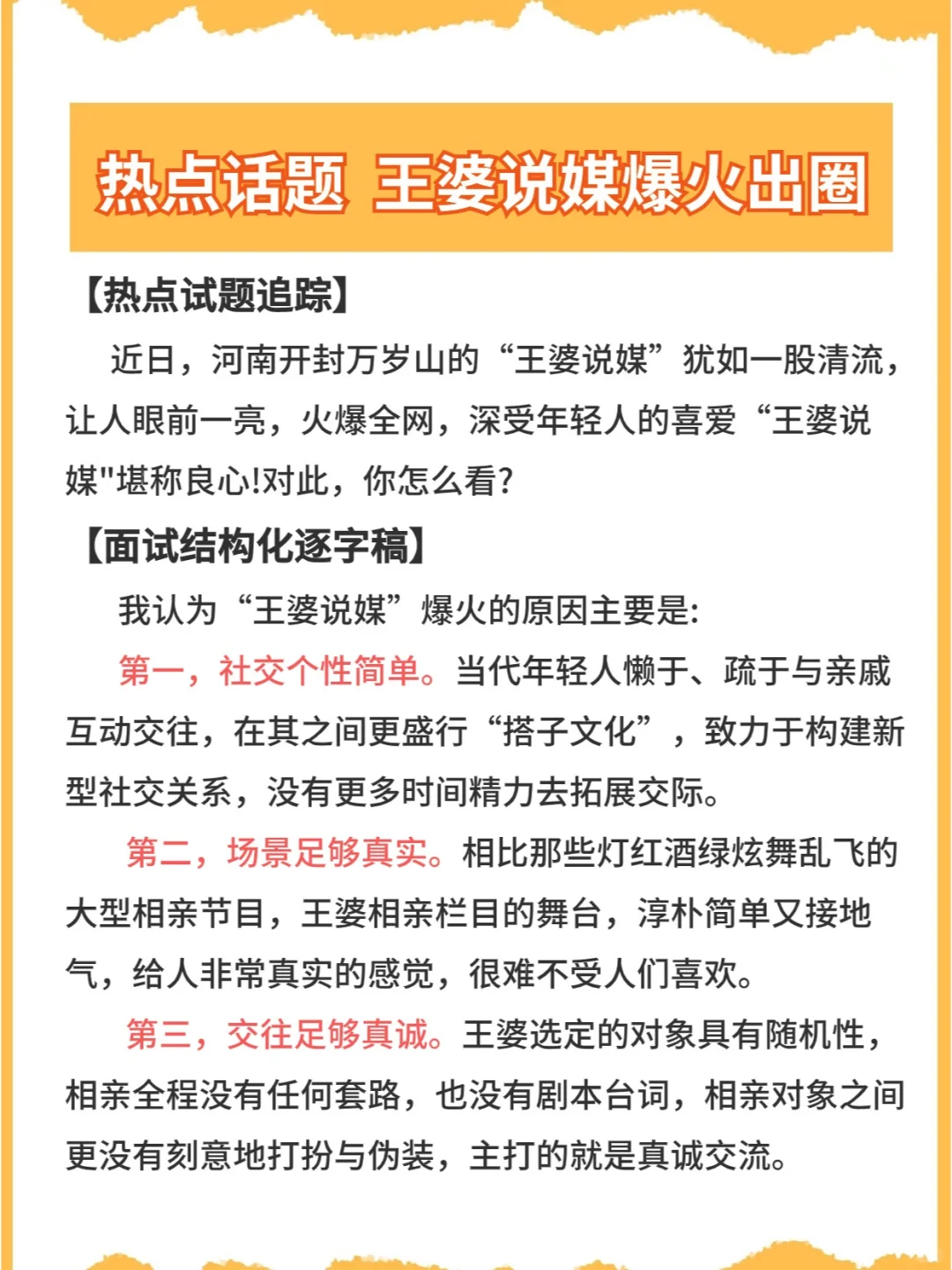 公考事业编面试话题预测：王婆说媒火出圈