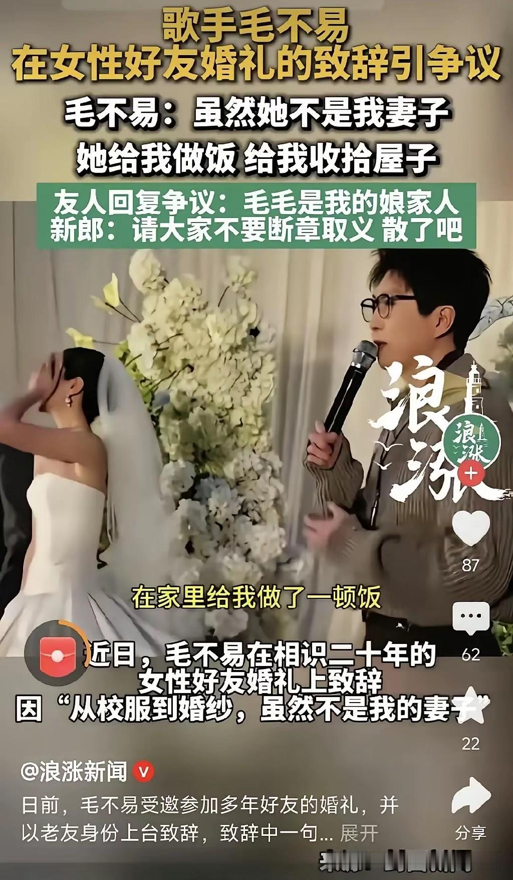 毛不易去发小婚礼那通致辞，这两天快把评论区点着了。
 
正常婚礼致辞，夸新人般配
