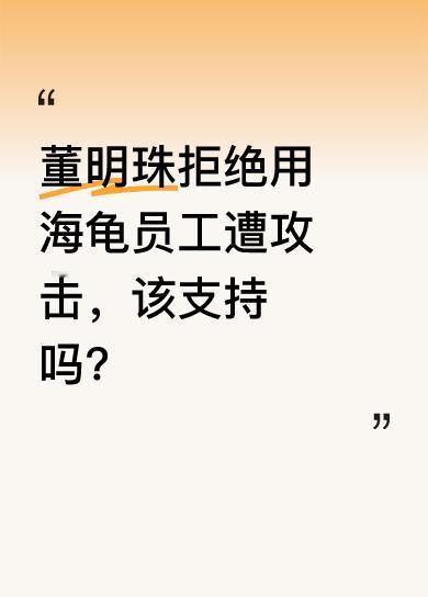 如今网上很多人攻击董明珠，就因为格力集团拒绝用海龟员工。有人觉得这决策动了镀金派