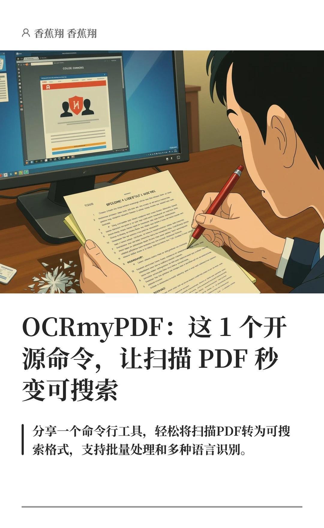 OCRmyPDF：让扫描 PDF 秒变可搜索
软件推荐 打工人 香蕉翔 效率 电