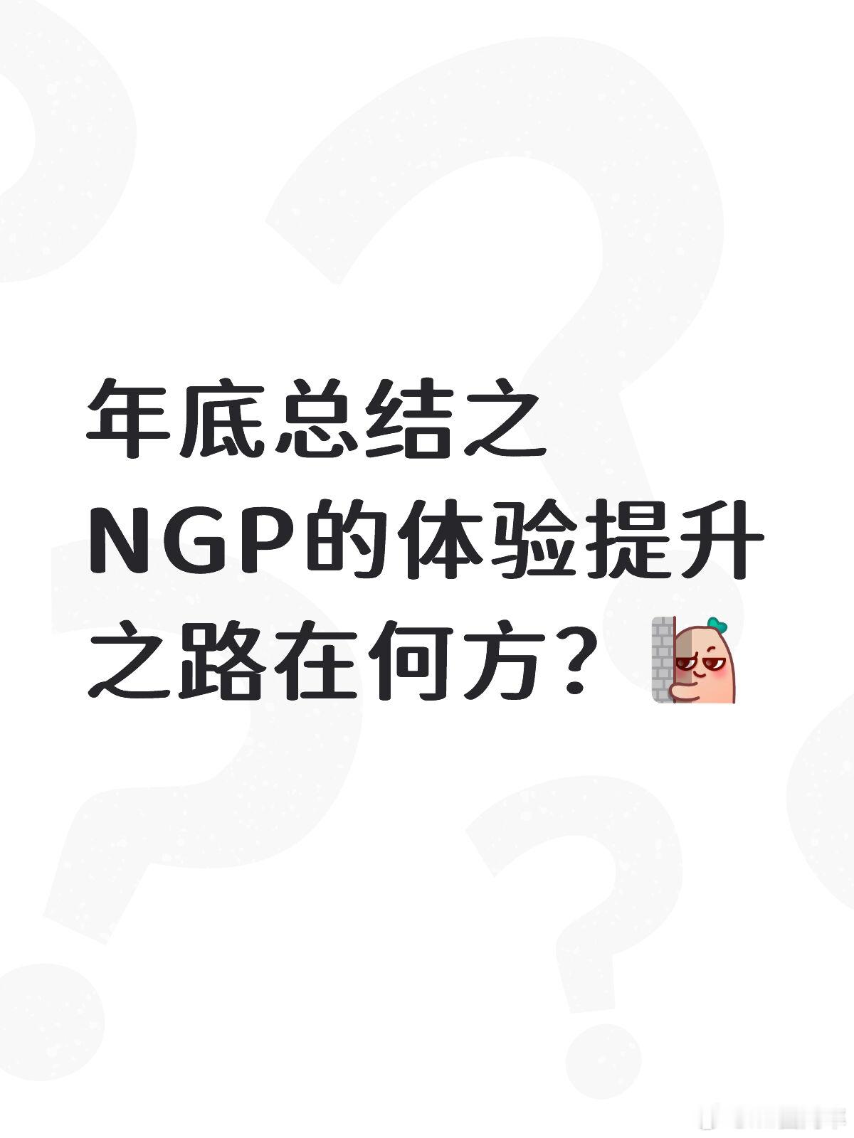 年底总结之NGP的体验提升之路在何方？2025年算是各家智驾都突飞猛进的一年，这