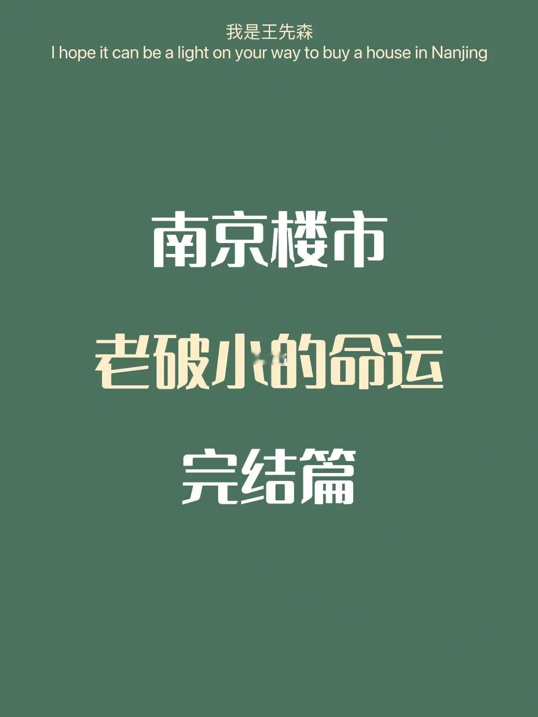 南京买房 | 南京主城老破小的命运 完结篇
