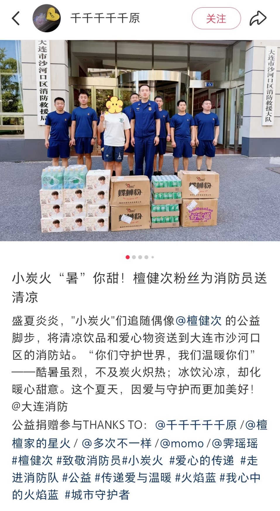 檀健次粉丝给消防员送物资檀健次粉丝公益捐赠[心]给大连市沙河口区的消防站送上夏日