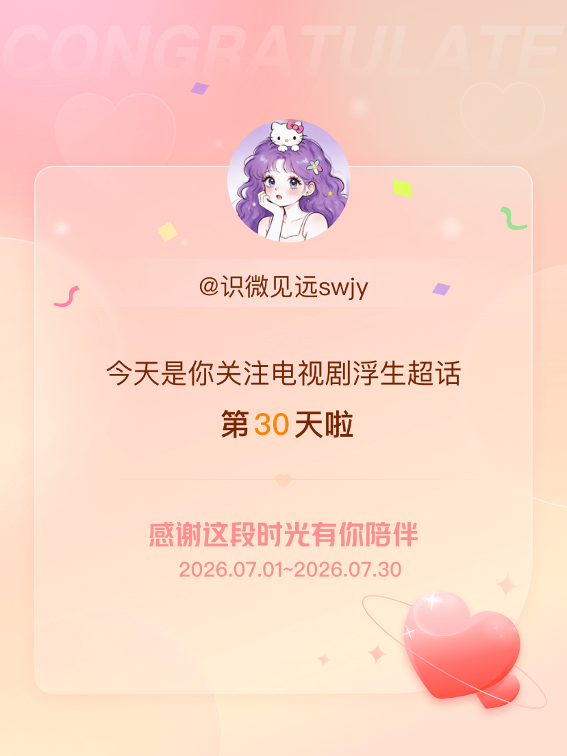 电视剧浮生今天是我关注超话的第30天，希望能继续伴你一路前行～ 