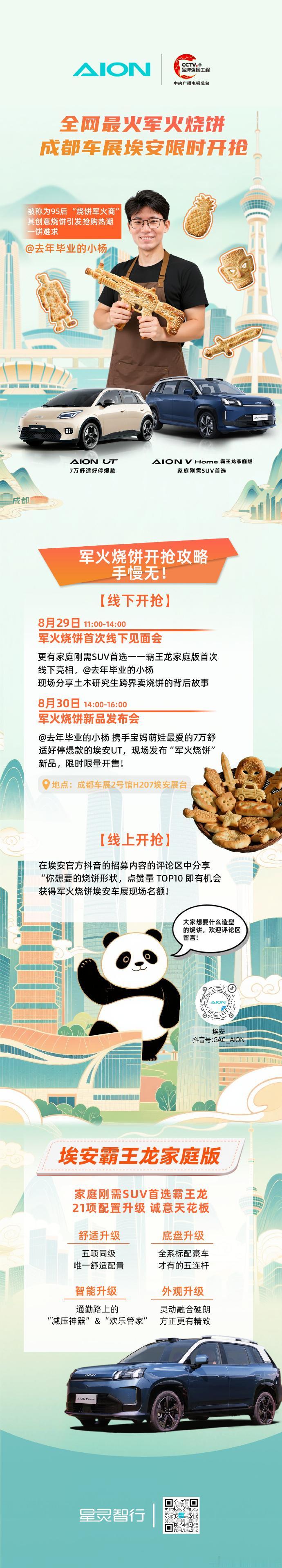 这个夏天，全网抢疯的「军火烧饼」终于线下现身！
空降成都车展埃安展台，限时开启“