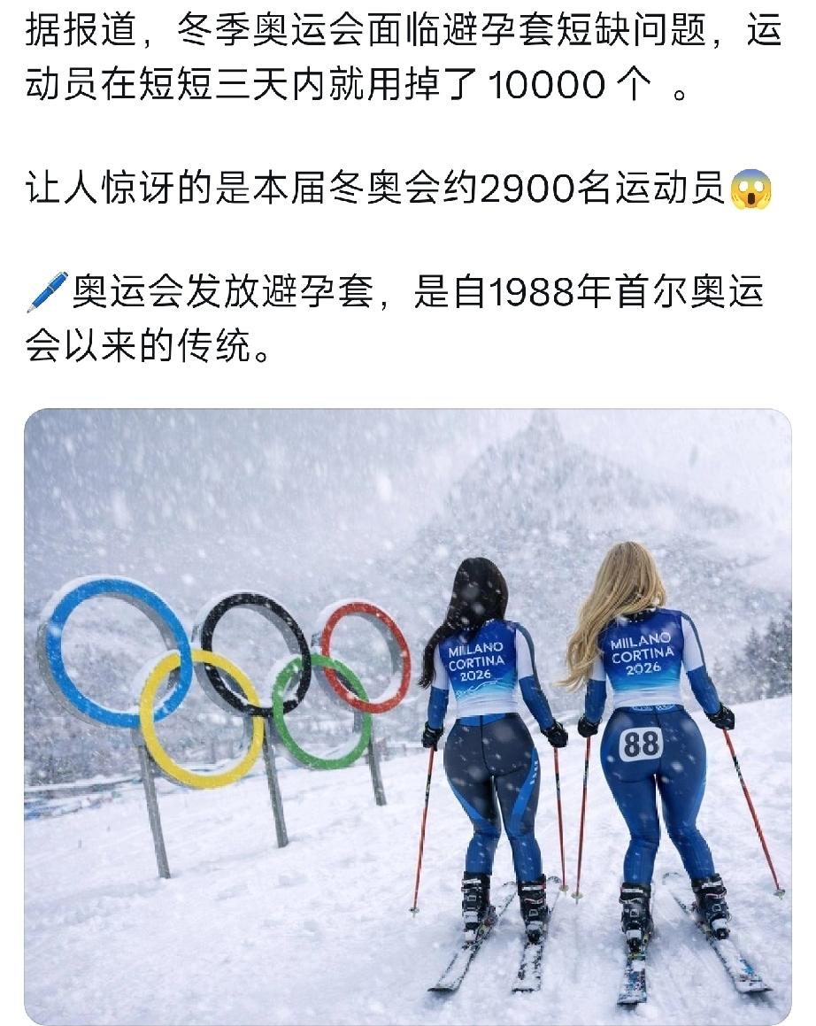笑疯了！冬奥会面临避孕套短缺，
短短三天内就用掉10000个，
关键是一共才29