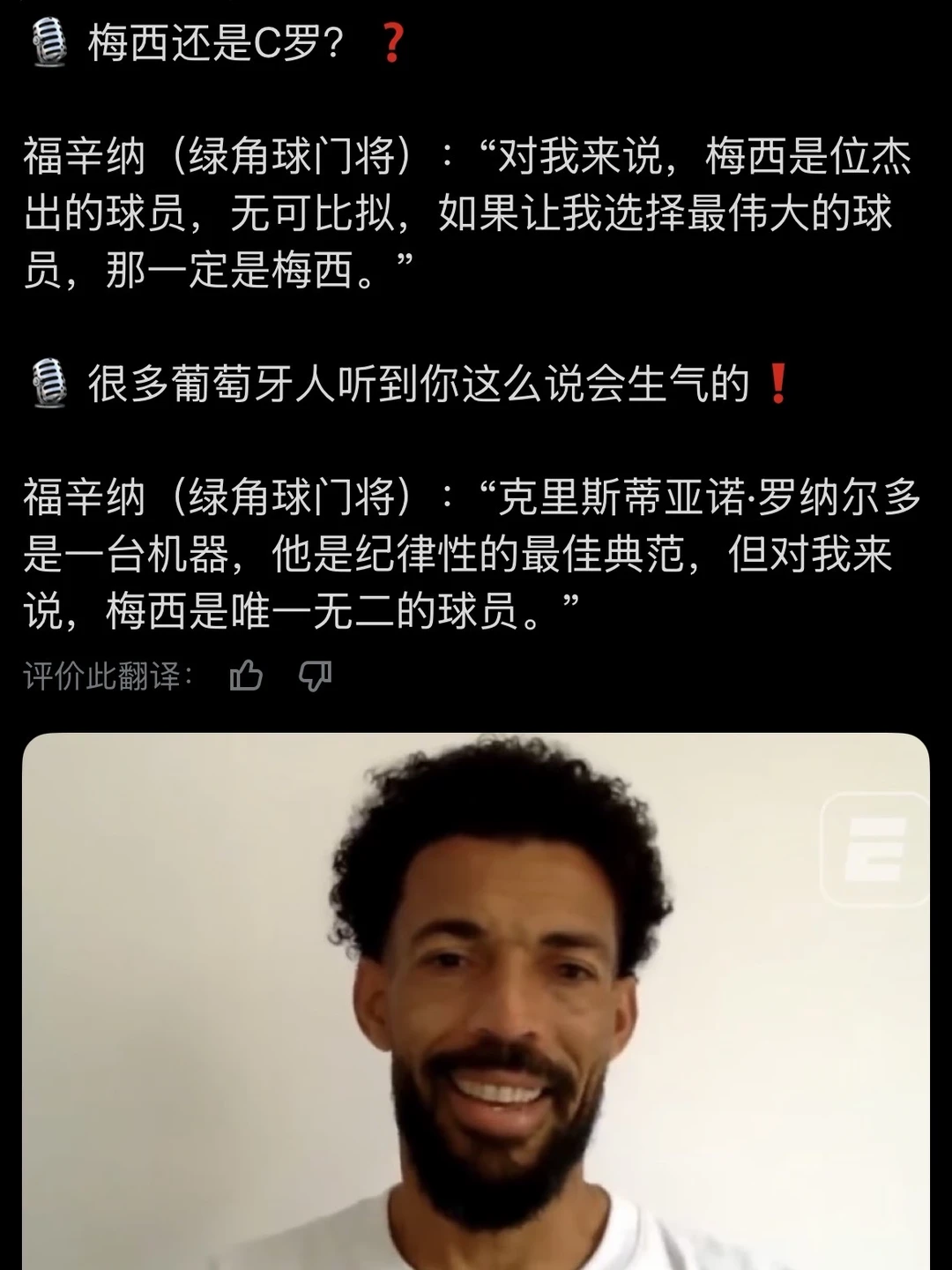 佛得角门将：C罗是机器，梅西最伟大！